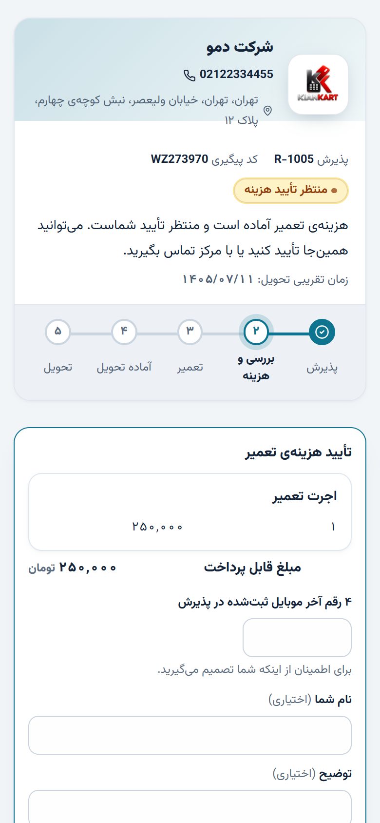صفحه‌ی پیگیری وضعیت دستگاه روی گوشی مشتری