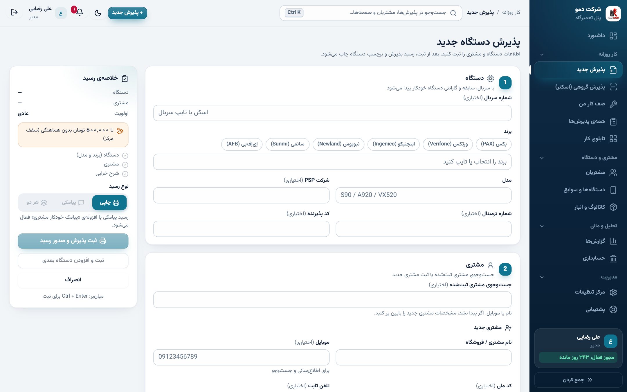 پذیرش دستگاه بدون فرم‌های طولانی
