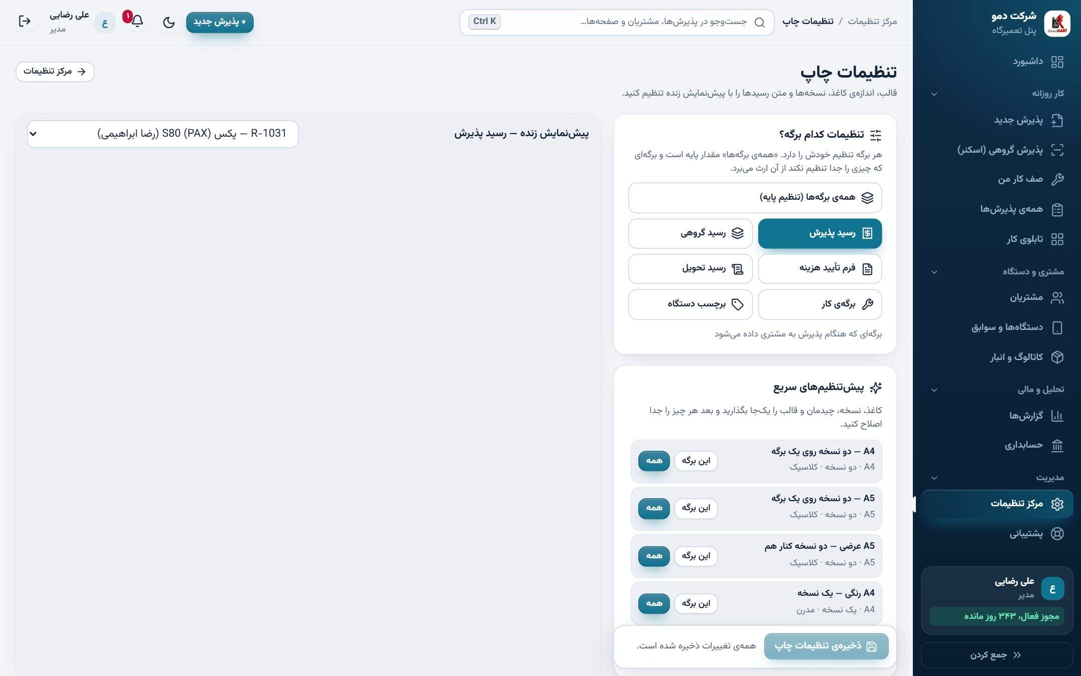 رسیدی که اعتبار مغازه‌تان را بالا می‌برد